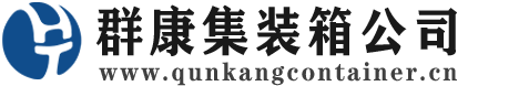 沐川集装箱 - 沐川二手集装箱 - 沐川海运集装箱 - 群康集装箱服务公司